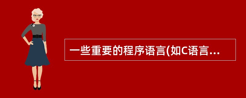 一些重要的程序语言(如C语言和Pascal语言)允许过程的递归调用。而实现递归调