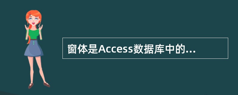 窗体是Access数据库中的一种对象,以下哪项不是窗体具备的功能