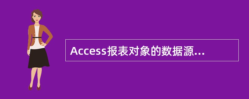 Access报表对象的数据源可以是______。