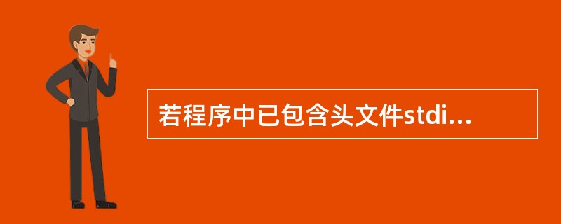 若程序中已包含头文件stdio.h,以下选项中,正确运用指针变量的程序段是