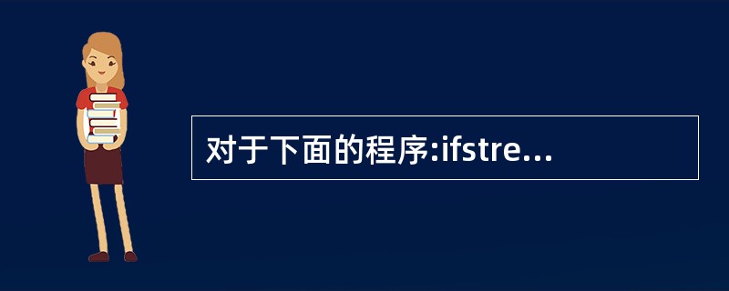 对于下面的程序:ifstream fin(c:\test.txt) ;if(fi