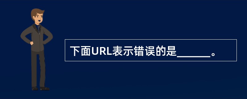 下面URL表示错误的是______。