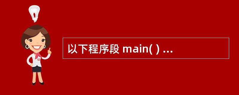 以下程序段 main( ) { int a=5,*b,**c; c=&b; b=