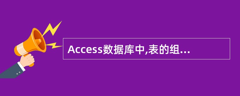 Access数据库中,表的组成是______。