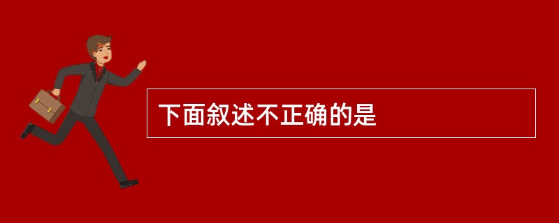 下面叙述不正确的是