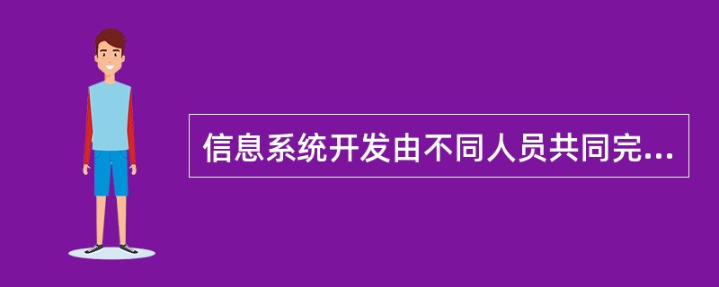信息系统开发由不同人员共同完成,其中,负责定义用户需求的是