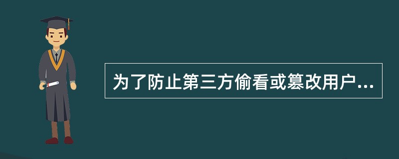 为了防止第三方偷看或篡改用户与Web服务器交互的信息,可以采用______。