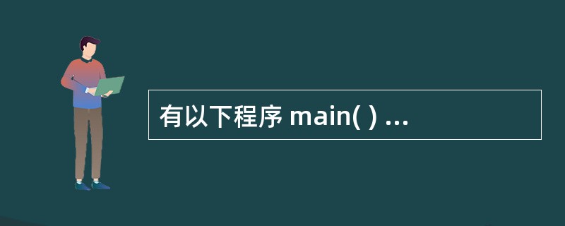 有以下程序 main( ) { int a=1,b=2,m=0,n=0,k; k