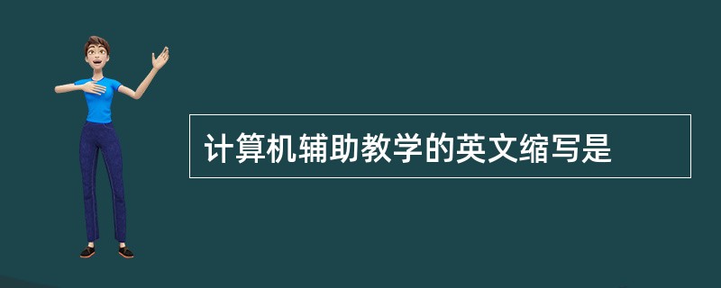 计算机辅助教学的英文缩写是