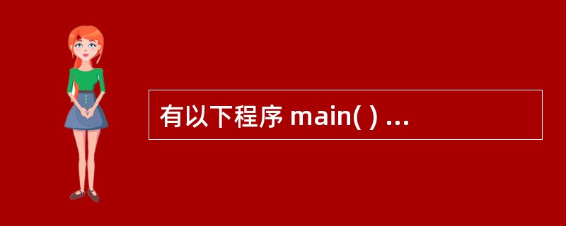 有以下程序 main( ) { int s=0,a=1,n; scanf("%d