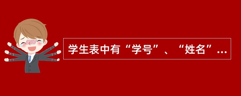 学生表中有“学号”、“姓名”、和“年龄”三个字段,SQL语句“SELECT学号F