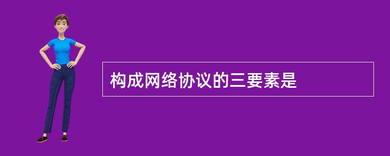 构成网络协议的三要素是