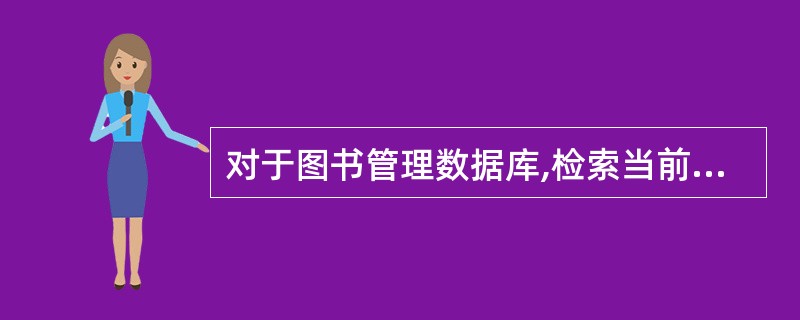 对于图书管理数据库,检索当前至少借阅了2本图书的读者的姓名和所在单位,下面SQL