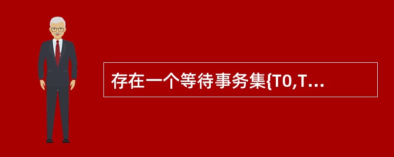 存在一个等待事务集{T0,T1,…,Tn},其中T0正等待被T1锁住的数据项,T