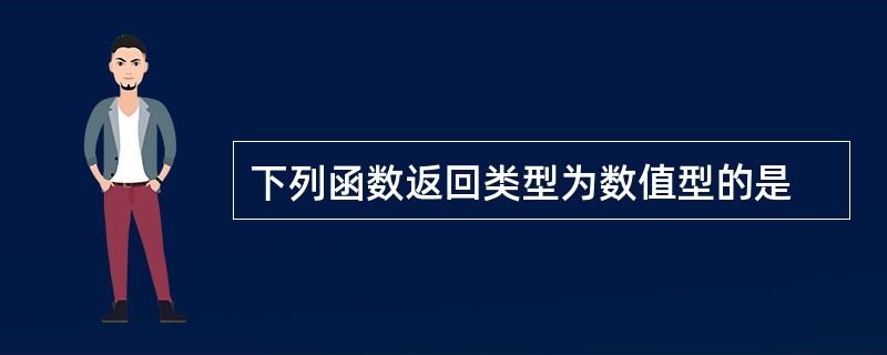 下列函数返回类型为数值型的是