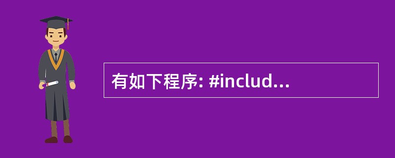 有如下程序: #include using namespace std; cla