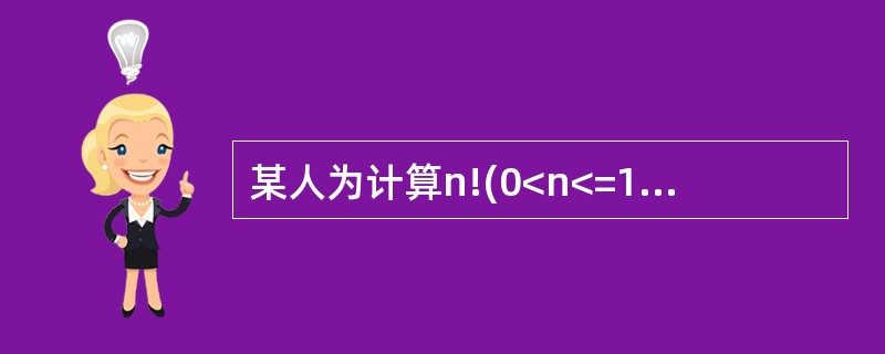 某人为计算n!(0<n<=12)编写了下面的函数过程:Private Funct