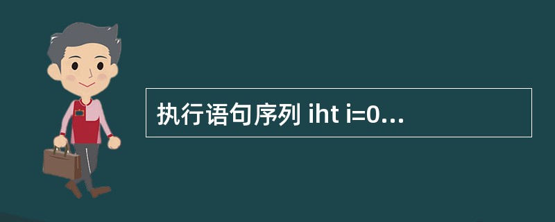 执行语句序列 iht i=0;while(i<25)i£«=3;cout<<i;