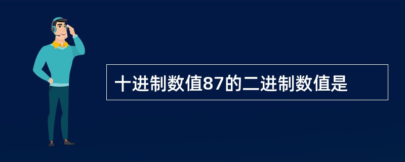 十进制数值87的二进制数值是