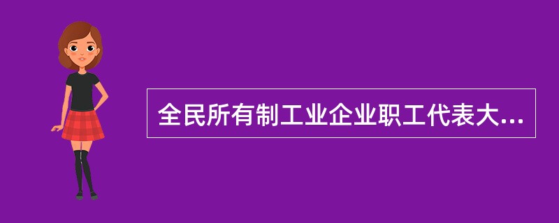 全民所有制工业企业职工代表大会的工作机构是( )。