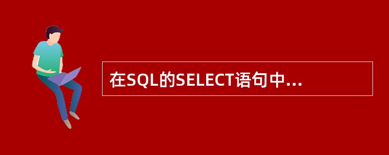 在SQL的SELECT语句中,用于实现选择运算的是______。