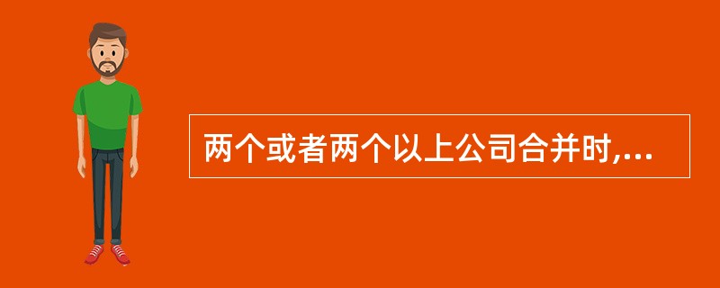 两个或者两个以上公司合并时,可以采取( )的方式。