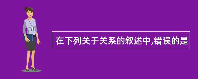 在下列关于关系的叙述中,错误的是