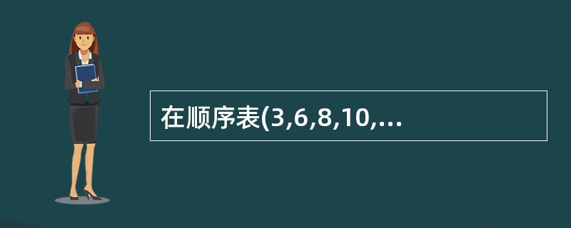 在顺序表(3,6,8,10,12,15,16,18,21,25,30) 中,用二