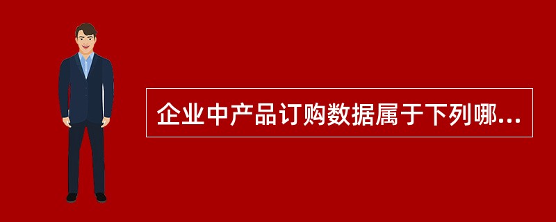 企业中产品订购数据属于下列哪种类型