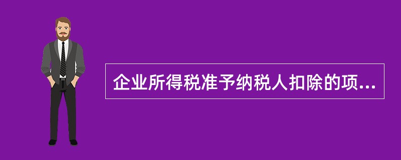 企业所得税准予纳税人扣除的项目包括( )。