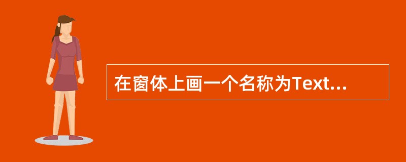 在窗体上画一个名称为Textl的文本框和一个名称为Commandl的命令按钮,然