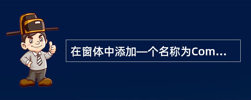 在窗体中添加—个名称为Command1的命令按钮,然后编写如下事件代码: Pri