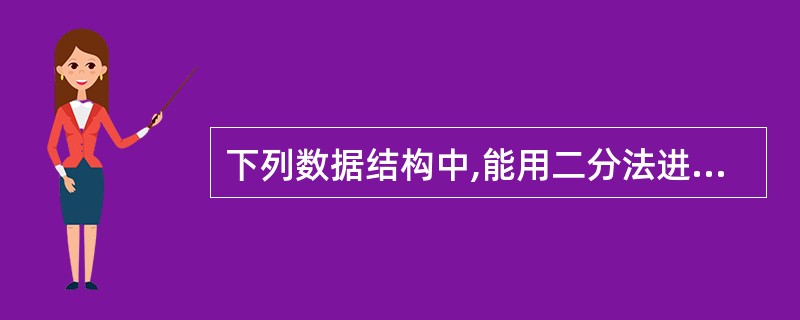 下列数据结构中,能用二分法进行查找的是