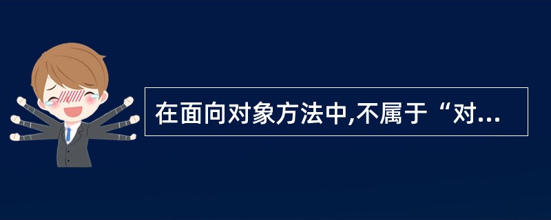 在面向对象方法中,不属于“对象”基本特点的是