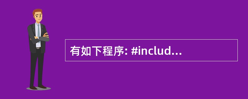 有如下程序: #include using namespace std; int