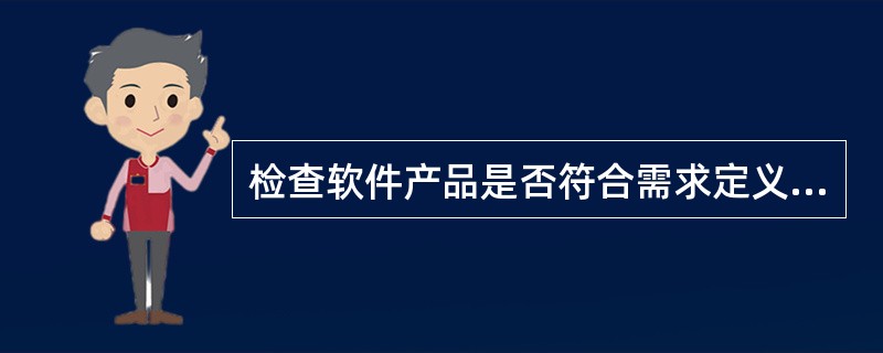 检查软件产品是否符合需求定义的过程称为______。