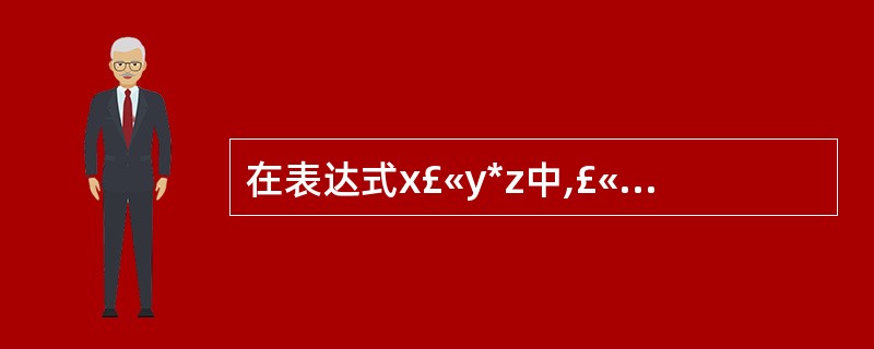 在表达式x£«y*z中,£«是作为成员函数重载的运算符,*是作为非成员的函数重载