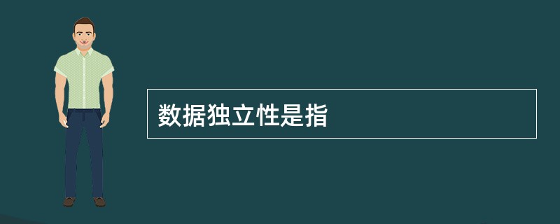 数据独立性是指