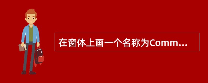 在窗体上画一个名称为Commandl的命令按钮,再画两个名称分别为Labell、