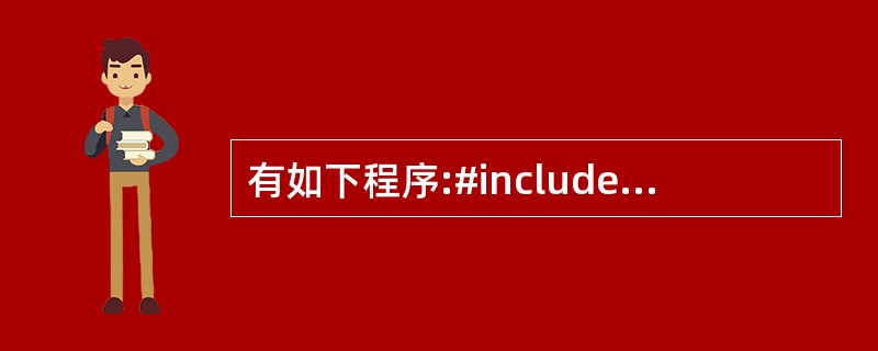 有如下程序:#includeusing namespace std;Class