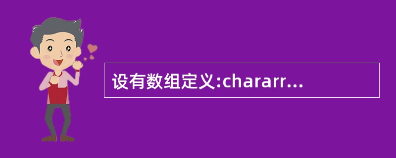 设有数组定义:chararray[]:”China”;则数组array所占的空间