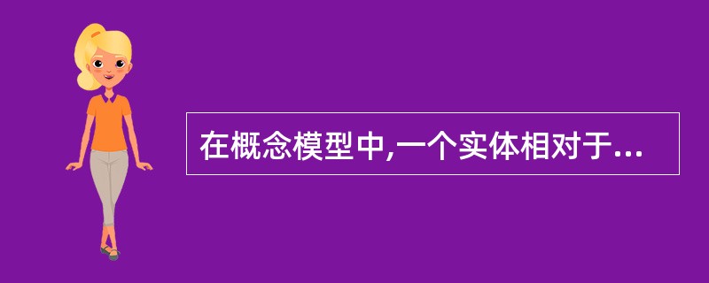 在概念模型中,一个实体相对于关系数据库中一个关系中的一个______。