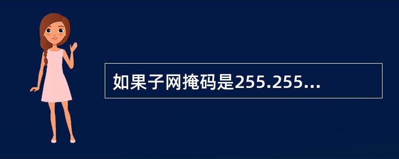 如果子网掩码是255.255.192.0,那么以下主机(66)必须通过路由器才能