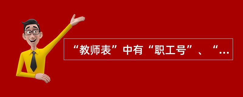 “教师表”中有“职工号”、“姓名”和“T龄”字段,其中“职工号”为主关键字,建立