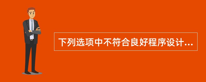 下列选项中不符合良好程序设计风格的是()。