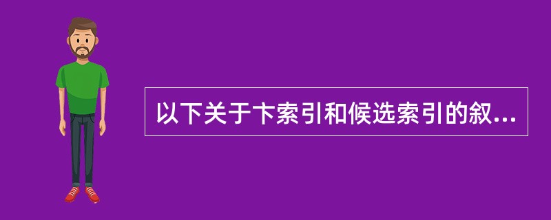 以下关于卞索引和候选索引的叙述正确的是