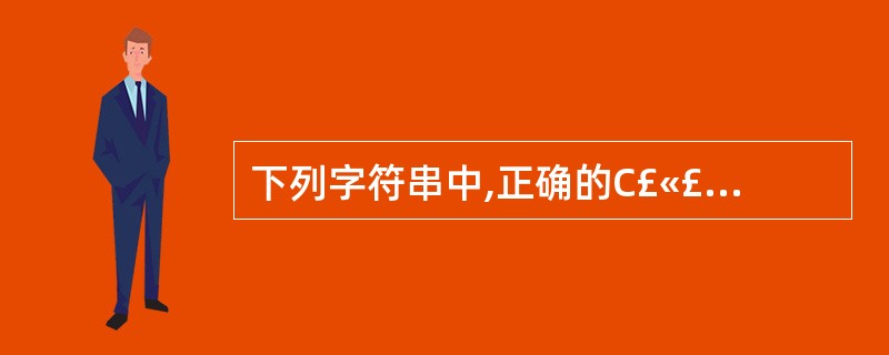 下列字符串中,正确的C£«£«标识符是