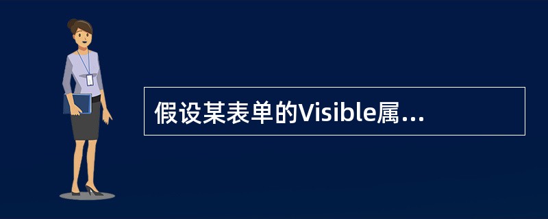 假设某表单的Visible属性的初值为.F.,能将其设置为.T.的方法是