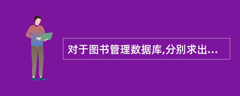 对于图书管理数据库,分别求出各个单位当前借阅图书的读者人次,下面的SQL语句正确