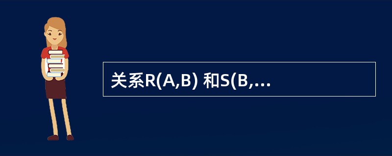 关系R(A,B) 和S(B,C) 中分别有10个和15个元组,属性B是R的主码,